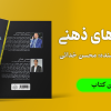 کتاب مدارهای ذهنی