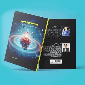 کتاب مدارهای ذهنی